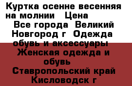 Куртка осенне-весенняя на молнии › Цена ­ 1 000 - Все города, Великий Новгород г. Одежда, обувь и аксессуары » Женская одежда и обувь   . Ставропольский край,Кисловодск г.